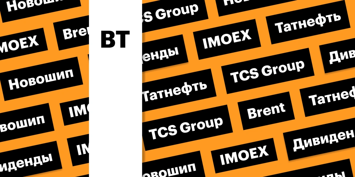 Акции TCS Group, дивгэп «Татнефти», индекс Мосбиржи: дайджест инвестора