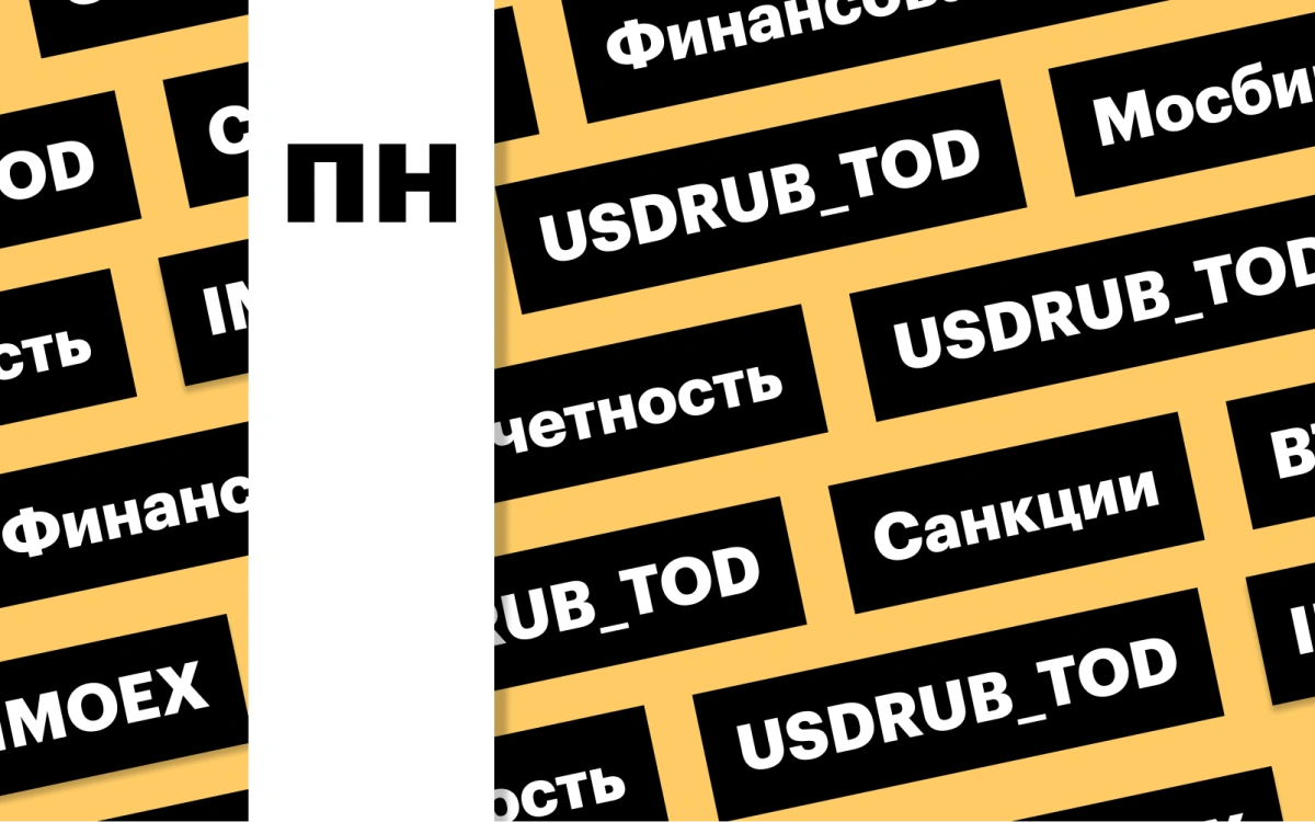 Санкции и российский рынок, доллар США, отчетность Мосбиржи: дайджест
