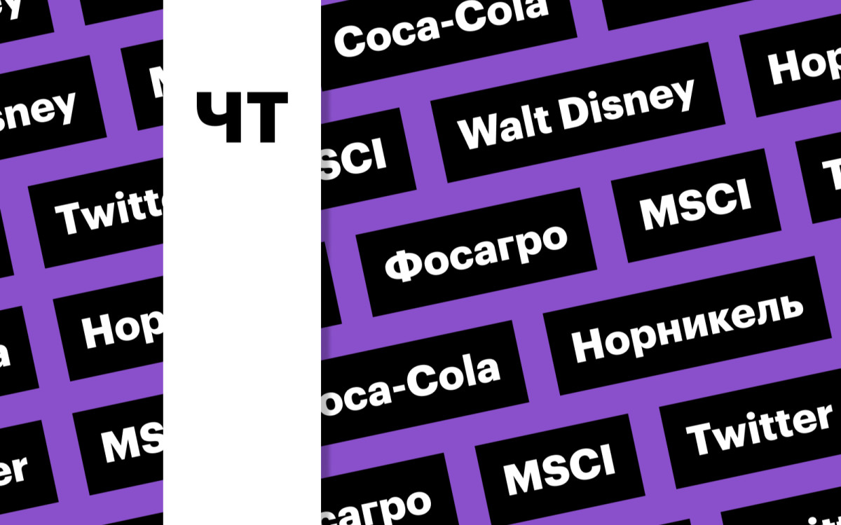 MSCI Russia без изменений, отчеты Walt Disney и Coca-Cola: дайджест