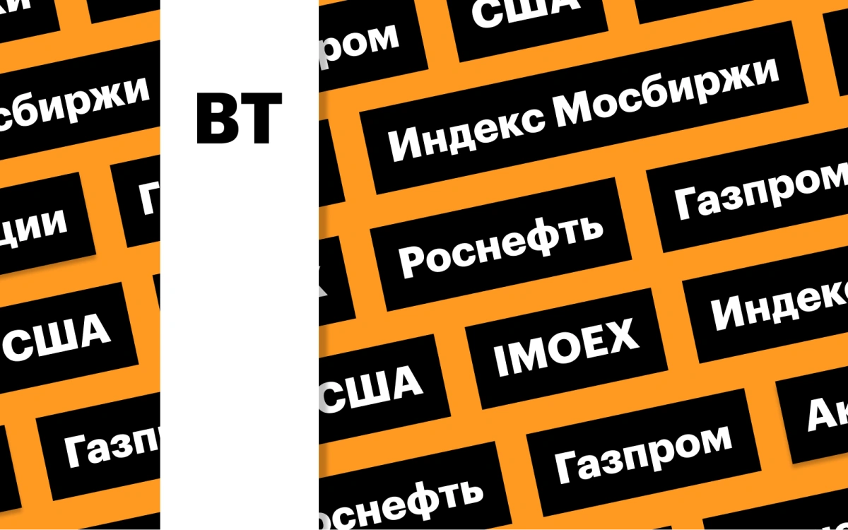 Выборы в США, индекс Мосбиржи, акции «Газпрома» и «Роснефти»: дайджест