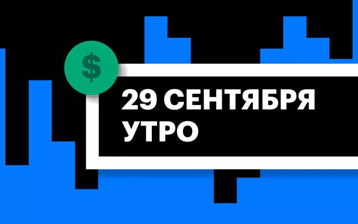 Торги на СПБ Бирже и итоги сессии в США и Азии утром 29 сентября