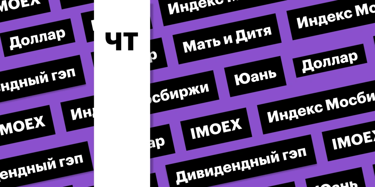 Падение индекса Мосбиржи, укрепление рубля, акции «Мать и дитя»: дайджест