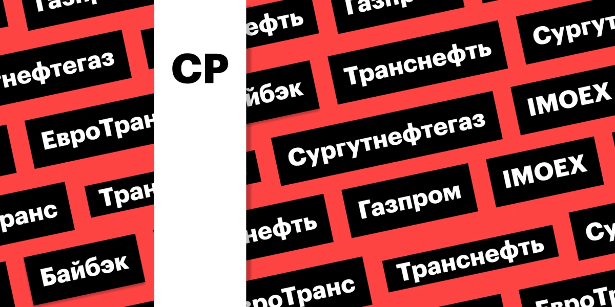 Взлет рынка акций, байбэк «ЕвроТранса», акции «Сургутнефтегаза»: дайджест