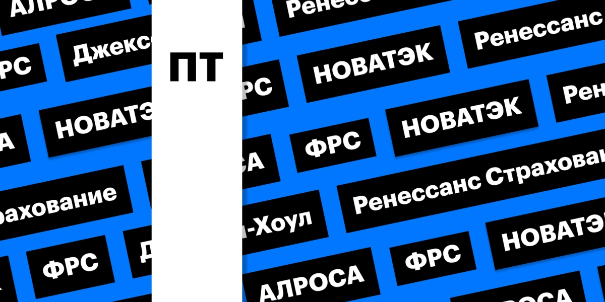 Выступление главы ФРС в Джексон-Хоуле и дивиденды НОВАТЭКа: дайджест