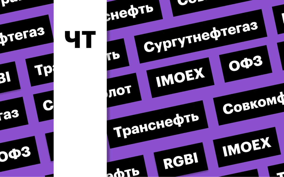 Рынок акций, индекс ОФЗ, дивгэп в «Сургутнефтегазе»: дайджест инвестора