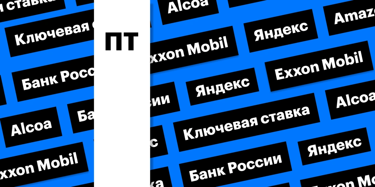 Ставка ЦБ, отчетность «Яндекса», результаты Amazon: дайджест инвестора