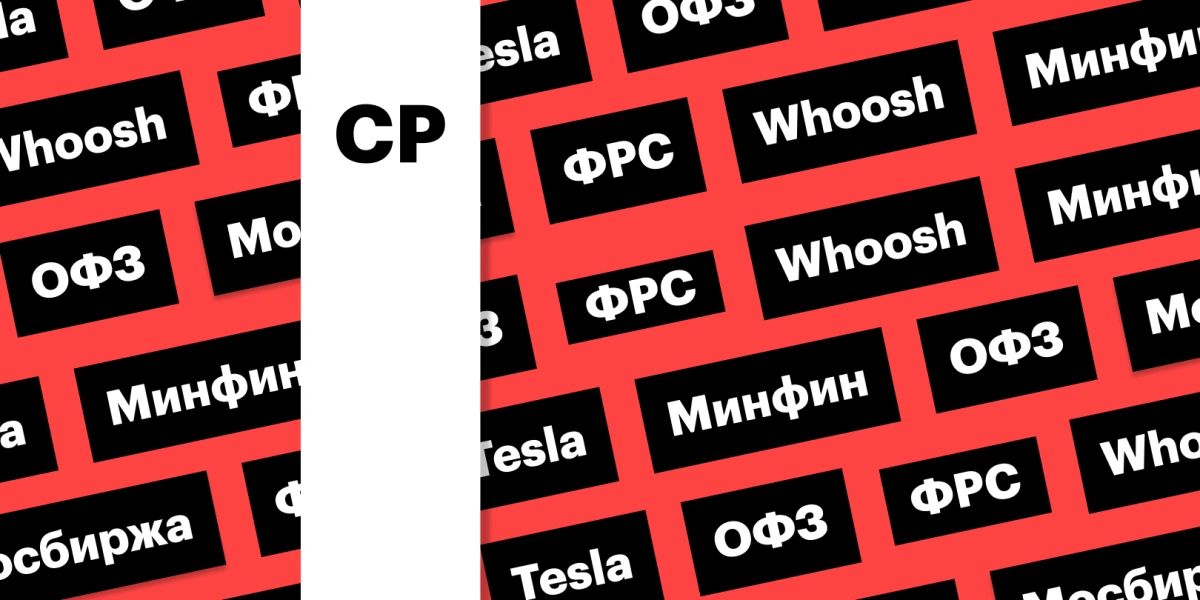 ФРС и ставка, акции Whoosh, аукционы ОФЗ, капитализация Tesla: дайджест