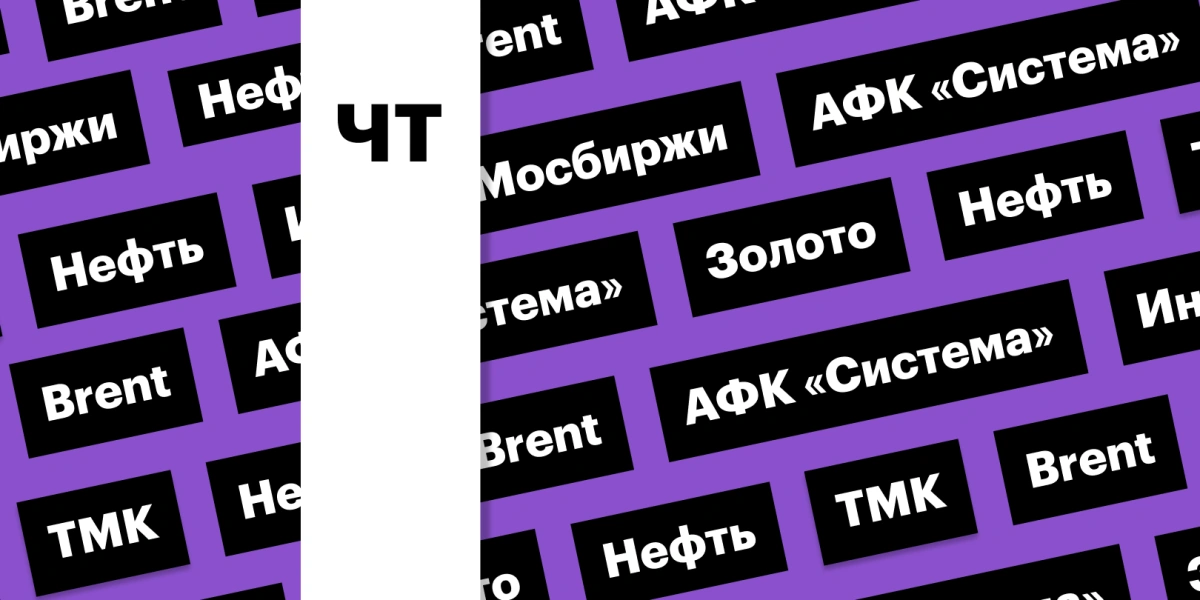 Индекс Мосбиржи, золото выше $3350, цены на нефть: дайджест