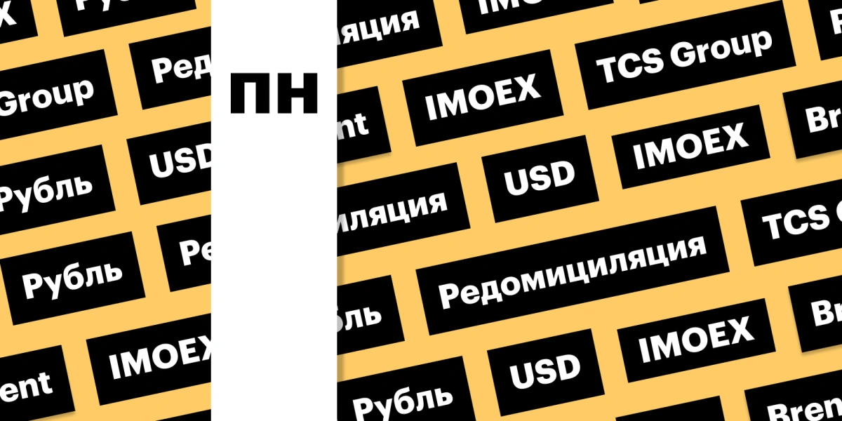 Акции TCS Group, укрепление рубля, индекс Мосбиржи: дайджест инвестора