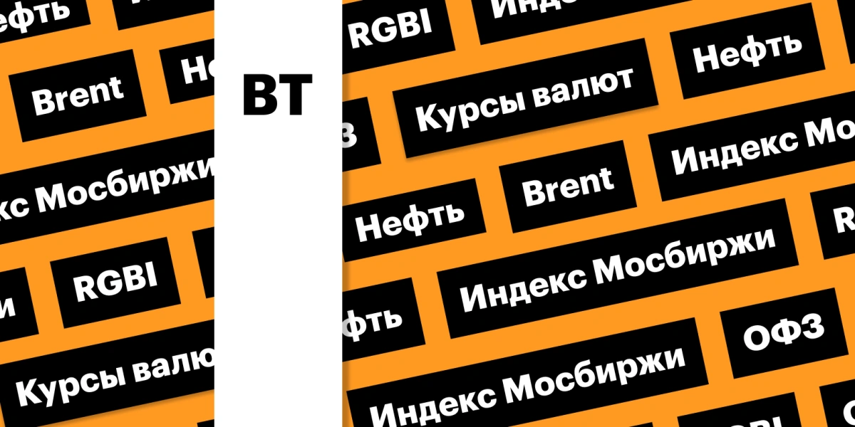 Снижение цен на нефть, отскок ОФЗ, индекс Мосбиржи: дайджест инвестора