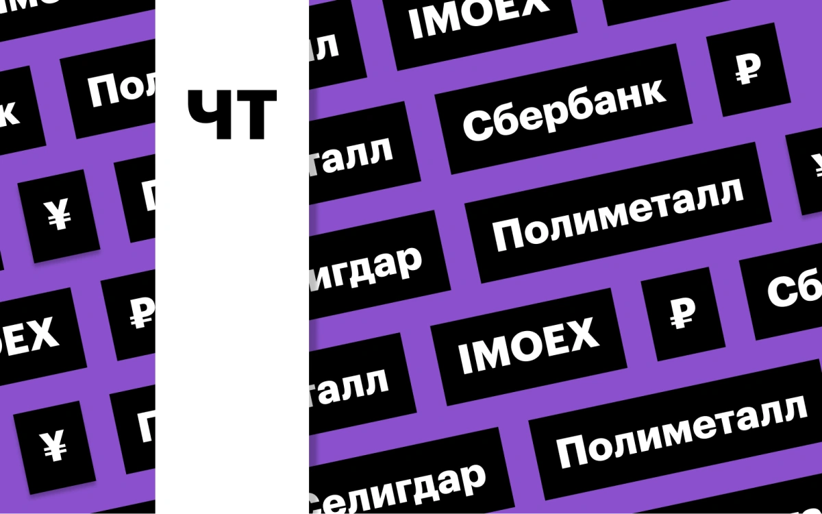 Индекс Мосбиржи, курс рубля, дивиденды «Селигдара»: дайджест инвестора
