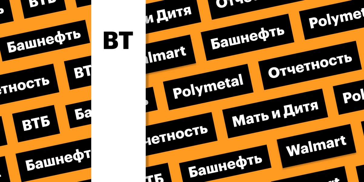 Отчетность ВТБ, акции Polymetal и «Башнефти»: дайджест инвестора