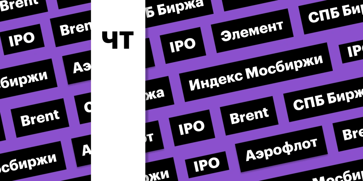 Старт торгов акциями «Элемента», индекс Мосбиржи, цены на нефть: дайджест