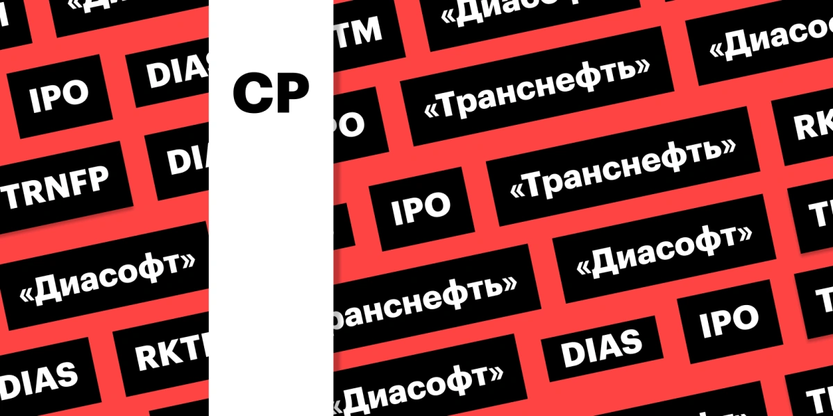 Сплит «Транснефти», рост «Диасофта» и «Ростелекома»: дайджест