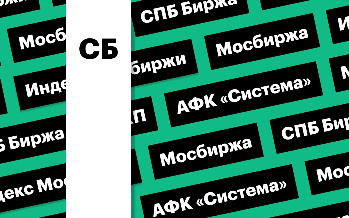 Торги на биржах в субботу, индекс Мосбиржи и АФК «Система»: дайджест