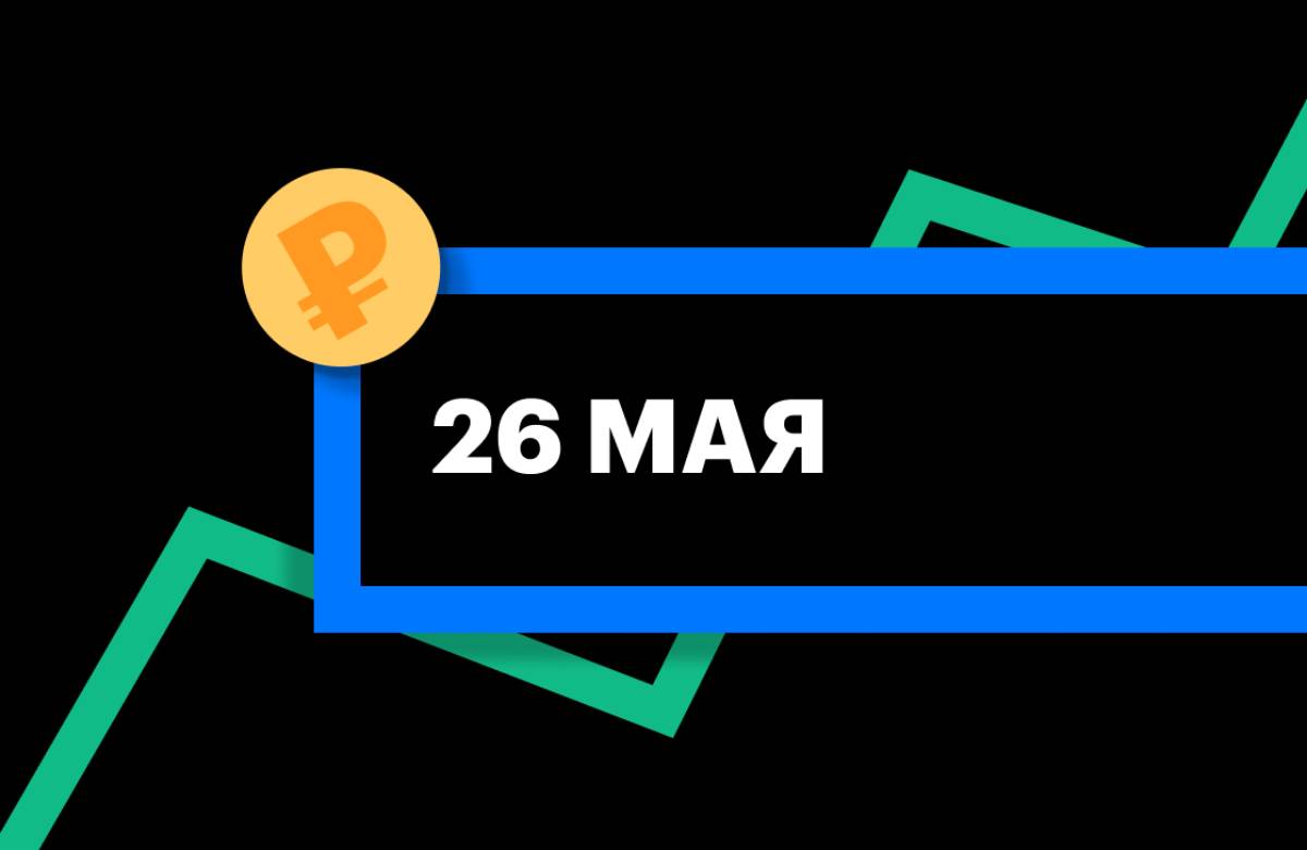 ЦБ установил курс юаня на 26 мая