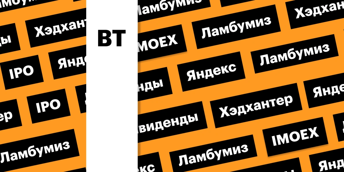 Дивиденды «Хэдхантера», IPO «Ламбумиза», индекс «Мосбиржи»: дайджест