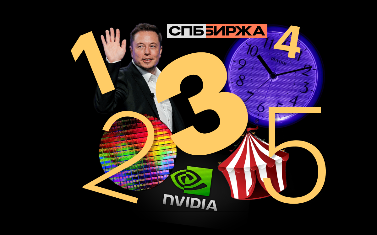 Топ-5 событий на СПБ Бирже: рекорды NVIDIA, богатство Маска и новые ETF