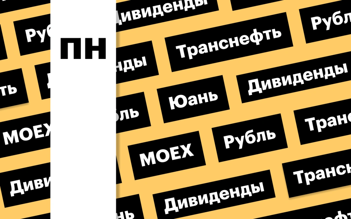Ослабление рубля, индекс Мосбиржи, акции «Транснефти»: дайджест