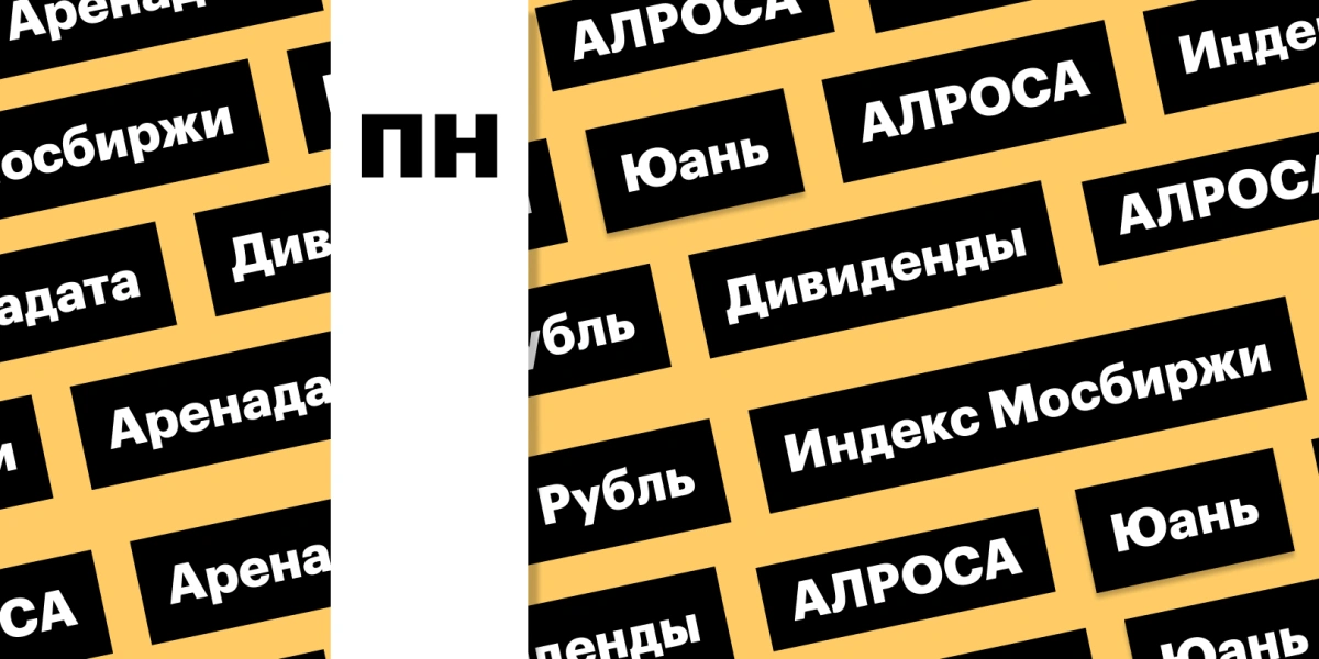 Индекс Мосбиржи, дивиденды АЛРОСА, российская валюта: дайджест