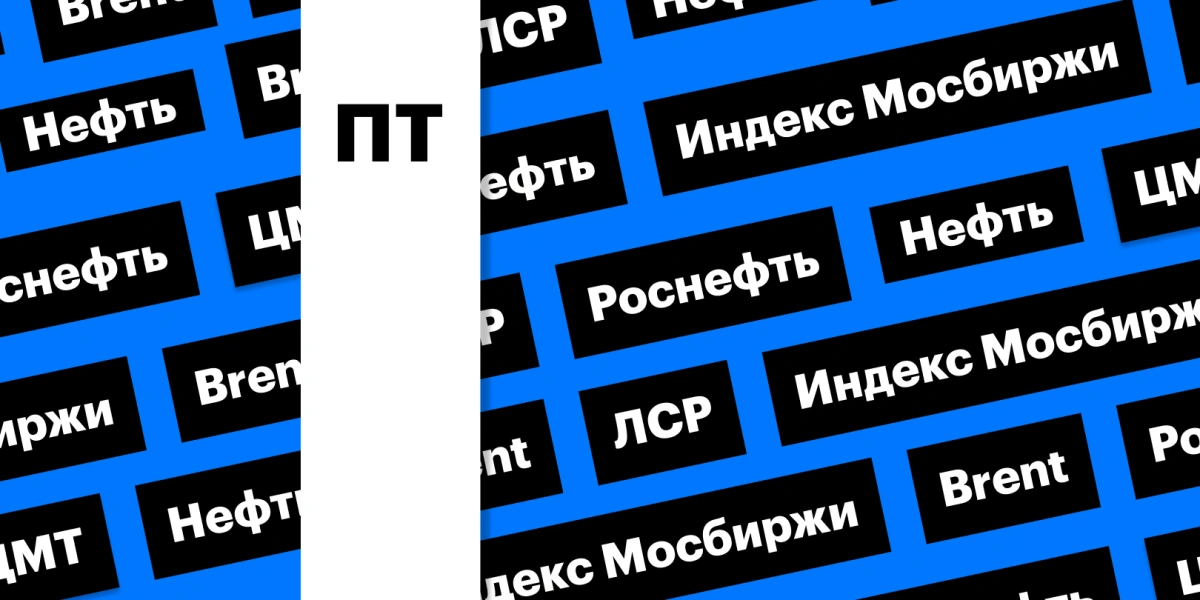 Российский рынок акций, цены на нефть и бумаги «Роснефти»: дайджест