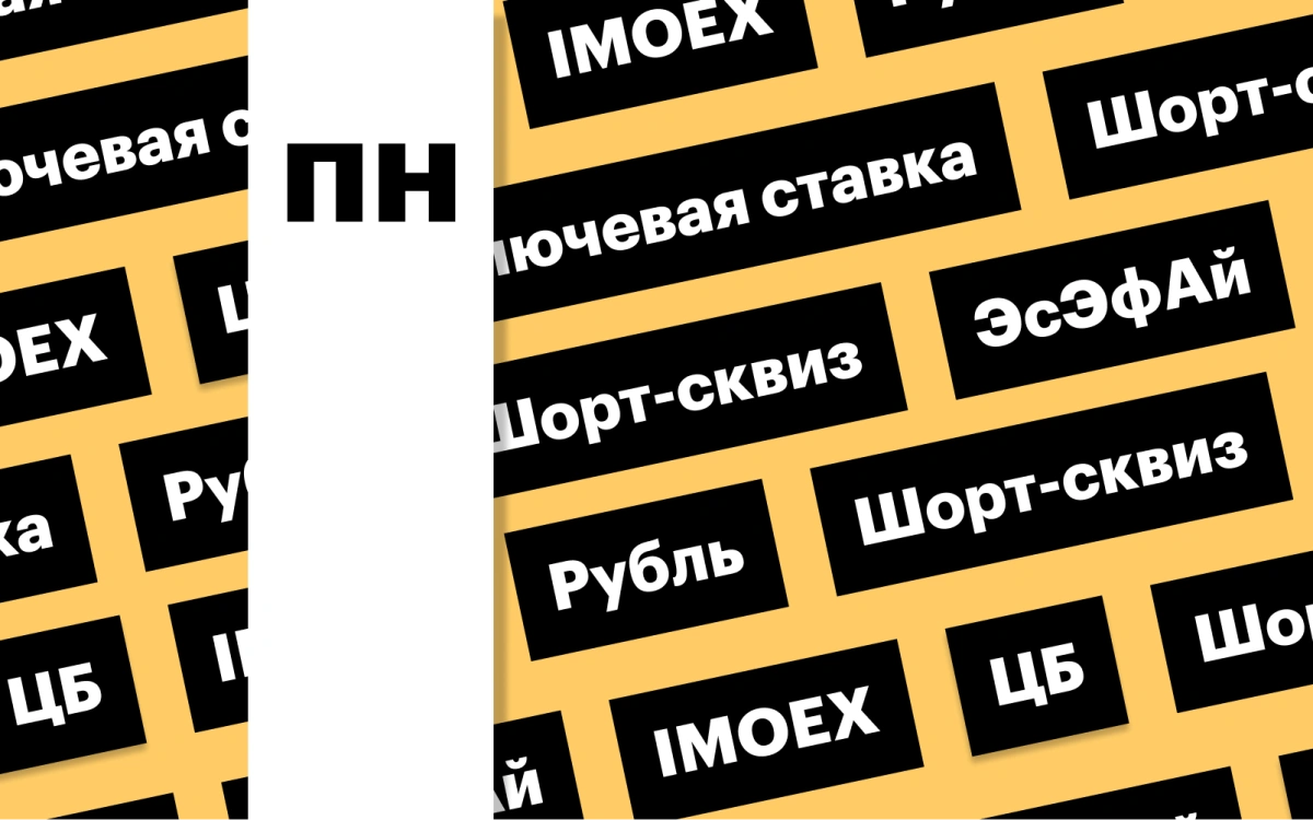 Ключевая ставка ЦБ, индекс Мосбиржи, российская валюта: дайджест