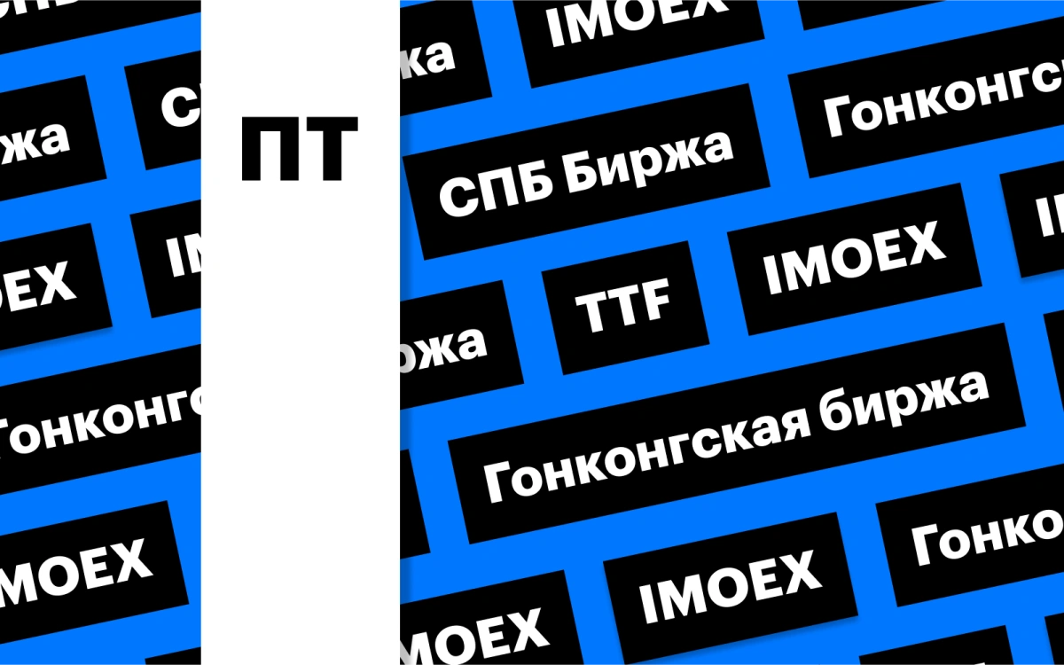 Торги на СПБ Бирже, индекс Мосбиржи, обвал цен на газ: дайджест