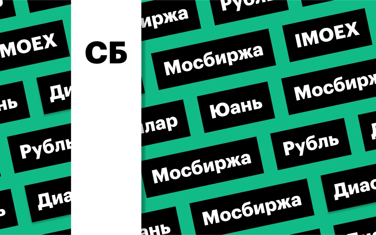 Торги в субботу, российский рынок акций, рубль: дайджест