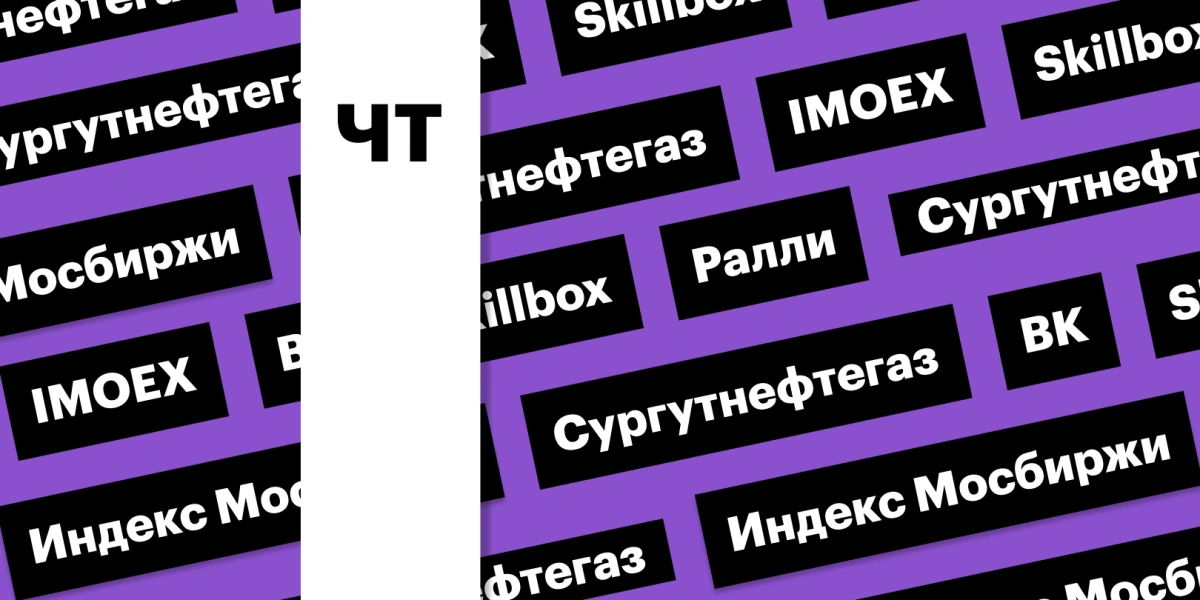 Индекс Мосбиржи, цены на нефть, «Распадская» и снижение рубля: дайджест