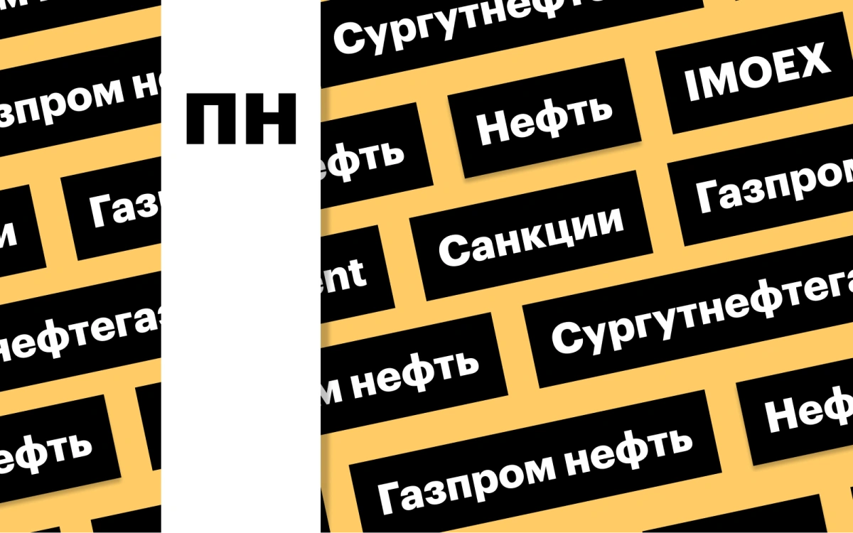 Индекс Мосбиржи, цена Brent выше $81, акции нефтяников: дайджест