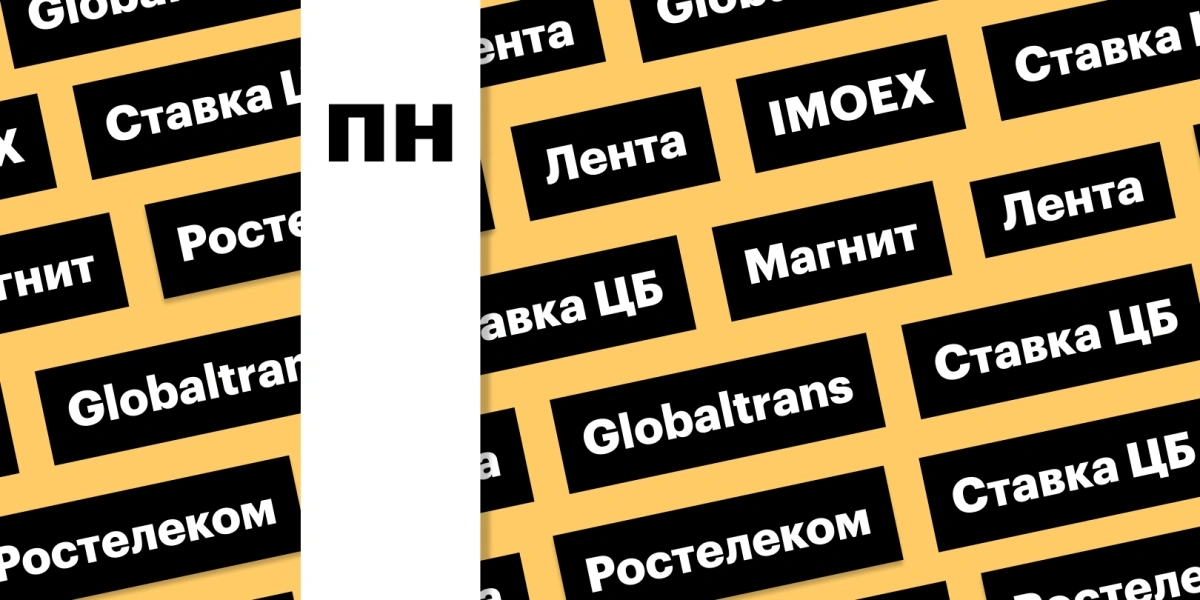 Ставка ЦБ, индекс Мосбиржи, акции Globaltrans и ретейлеров: дайджест