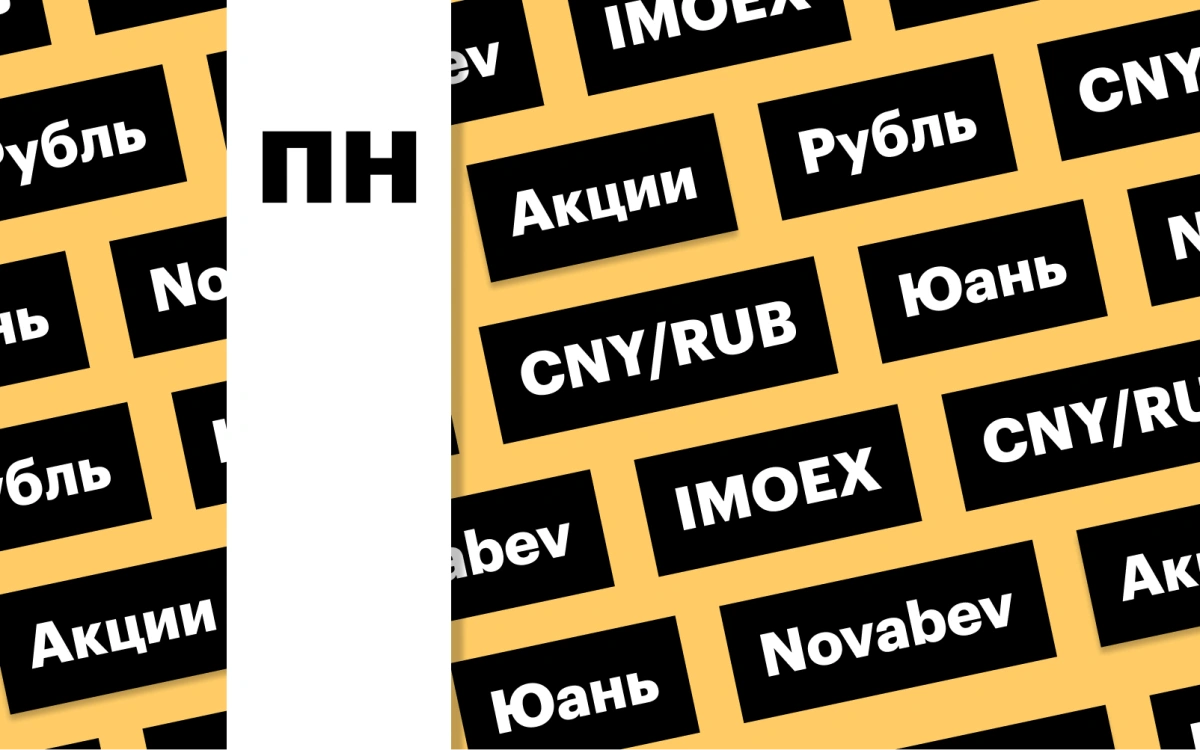 Курс юаня на Мосбирже, акции Novabev, российский рынок акций: дайджест