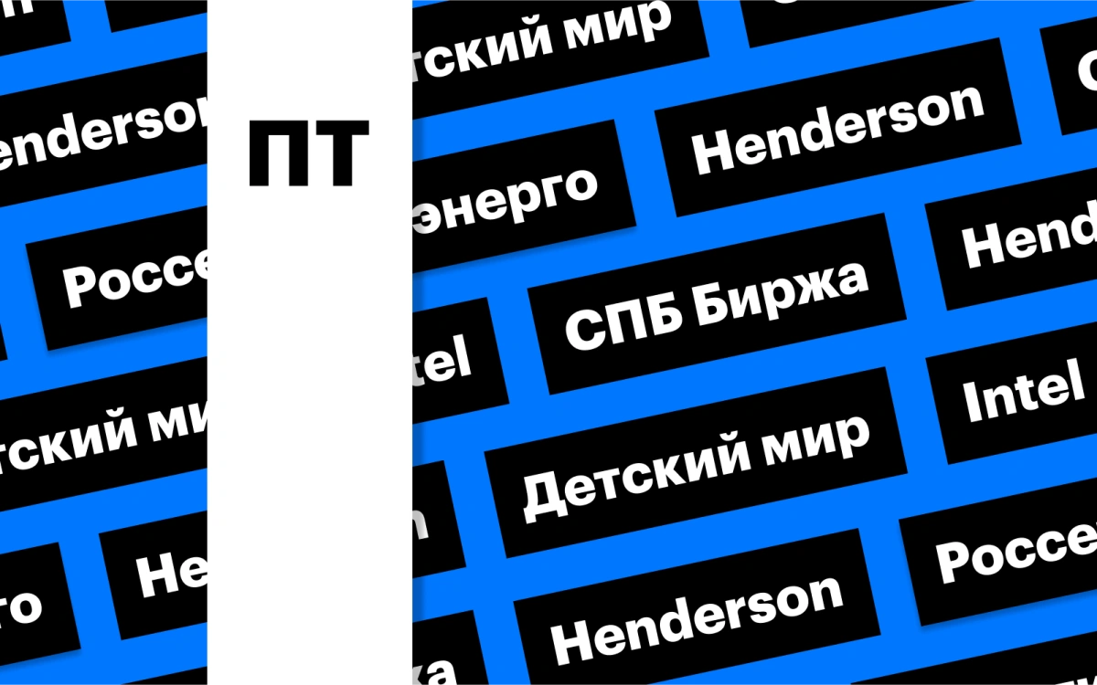 Торги на СПБ Бирже, Henderson, выкуп акций «Детского мира»: дайджест