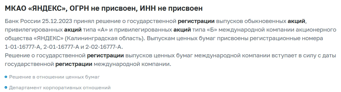 <p>Сообщение Банка России о регистрации акций МКАО &laquo;Яндекс&raquo;</p>