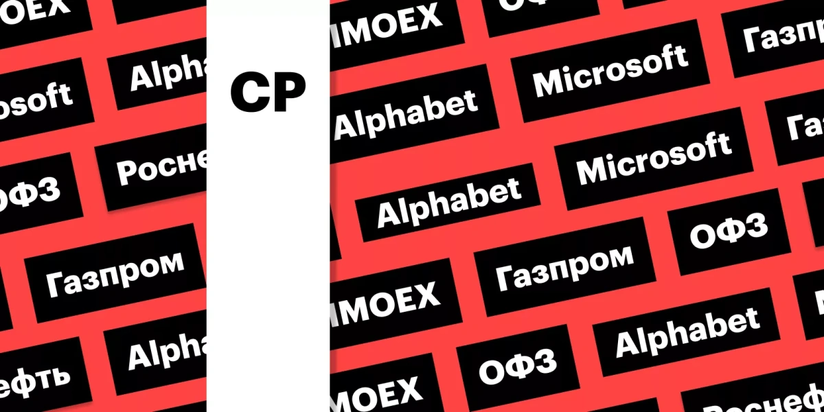 Индекс Мосбиржи, аукцион Минфина, акции Alphabet и Microsoft: дайджест
