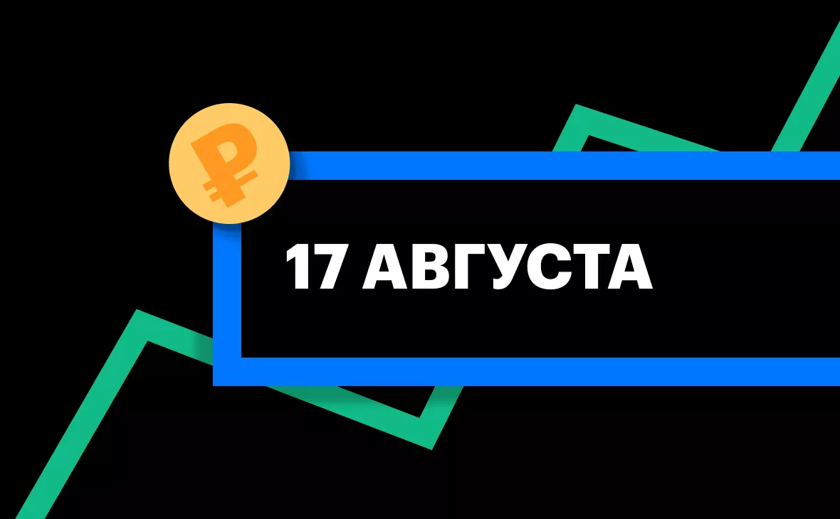 ЦБ установил курсы доллара и евро на 17 августа