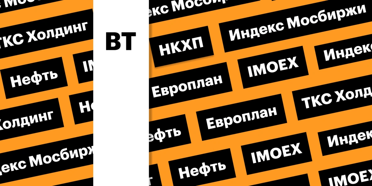 Индекс Мосбиржи, отчетность «ТКС Холдинга»: дайджест инвестора