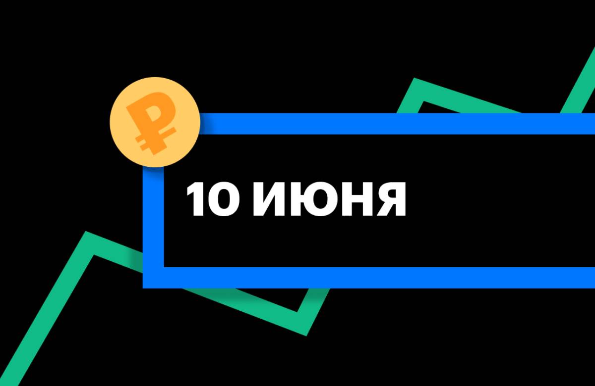 ЦБ установил курс юаня на 10 июня