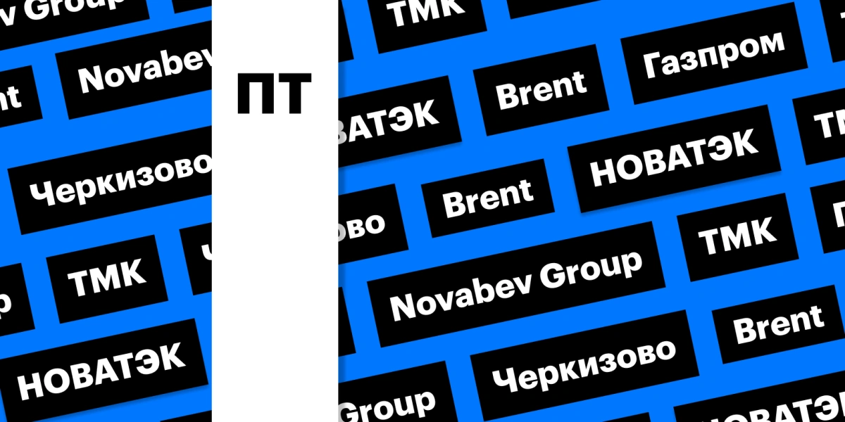 «Газпром», дивидендный гэп Novabev Group и «Черкизово», Brent: дайджест