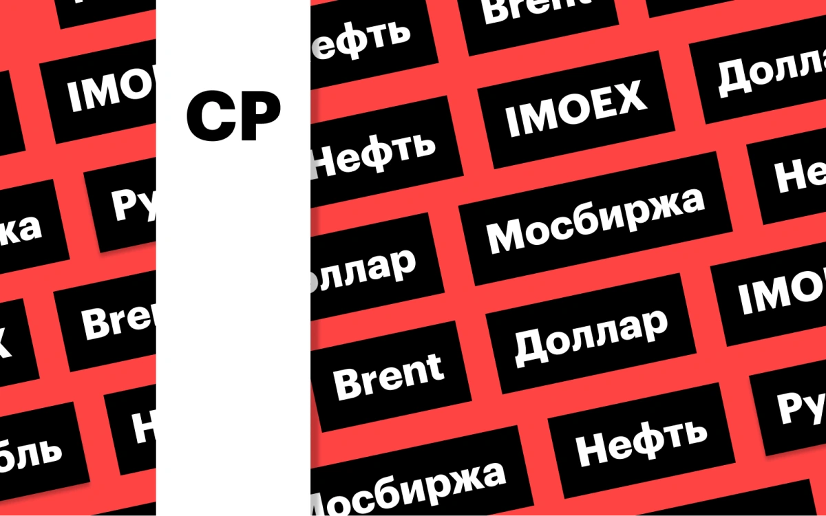 Индекс Мосбиржи, курс рубля, цены на нефть: дайджест инвестора