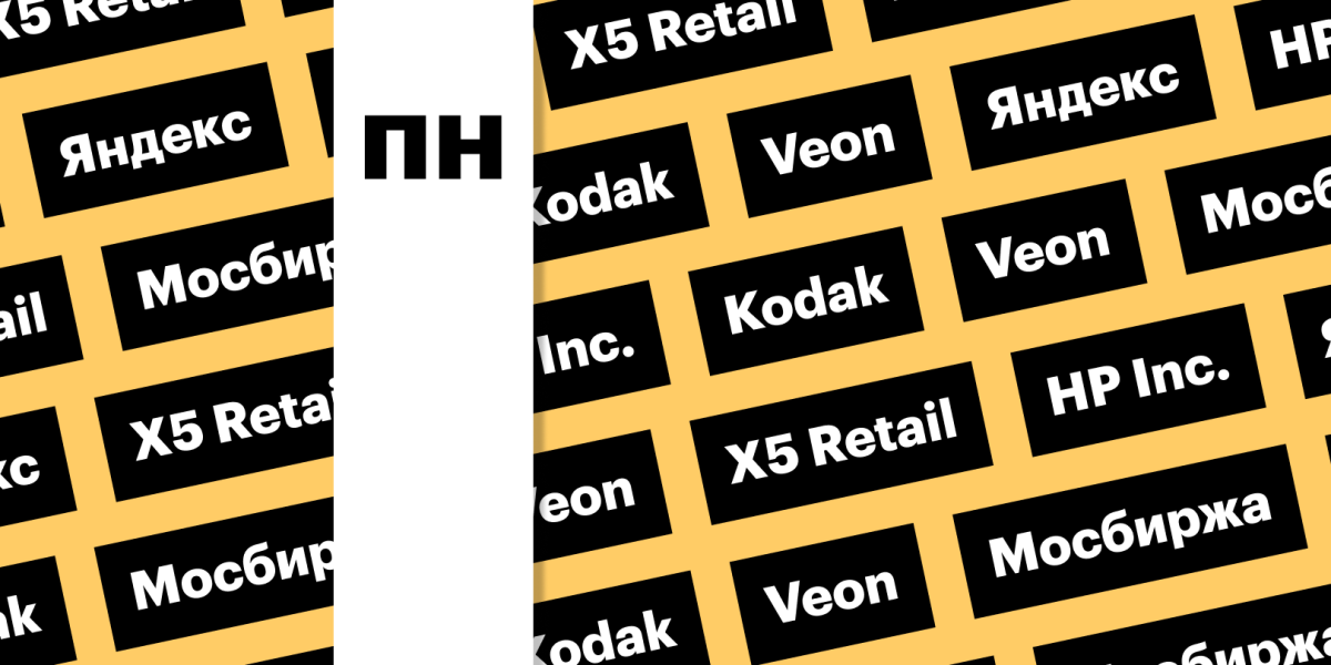 «Яндекс», HP, Kodak: за какими котировками следить