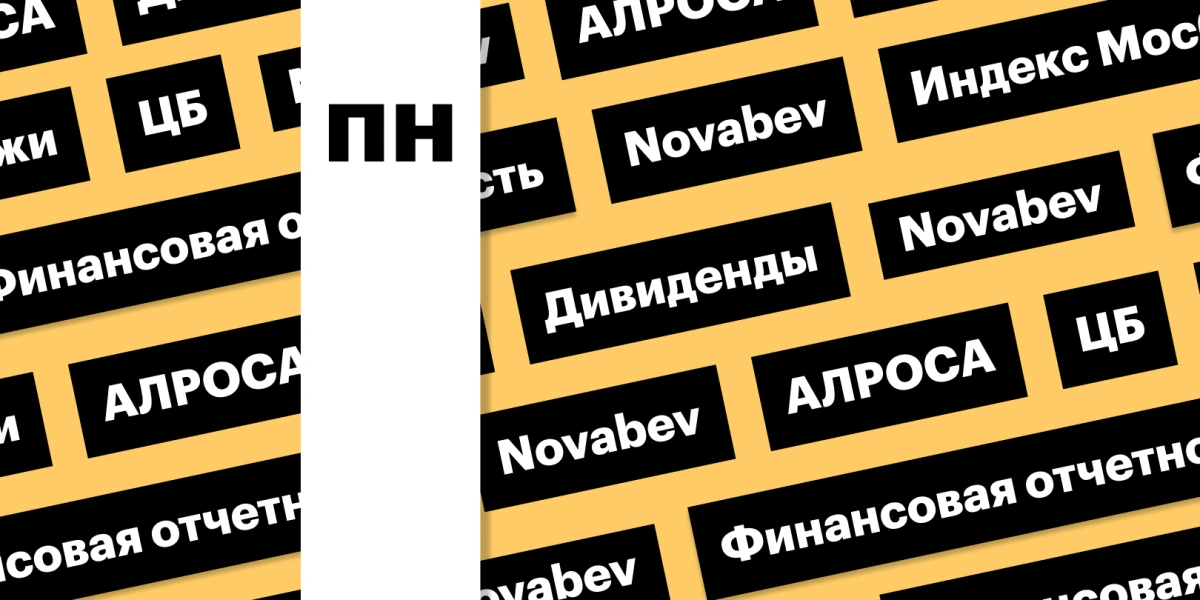 Предписание ЦБ, рынок акций, отчет Мосбиржи, дивиденды Novabev: дайджест