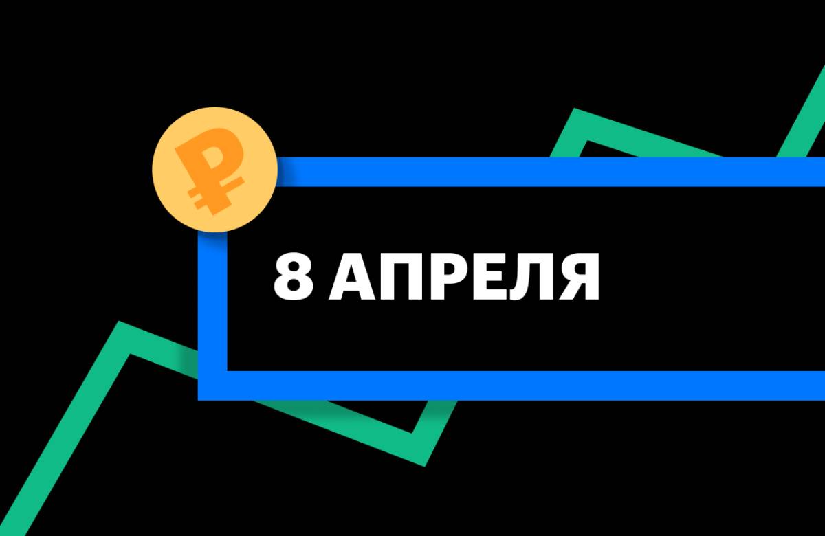 ЦБ установил курс доллара и евро на 8 апреля