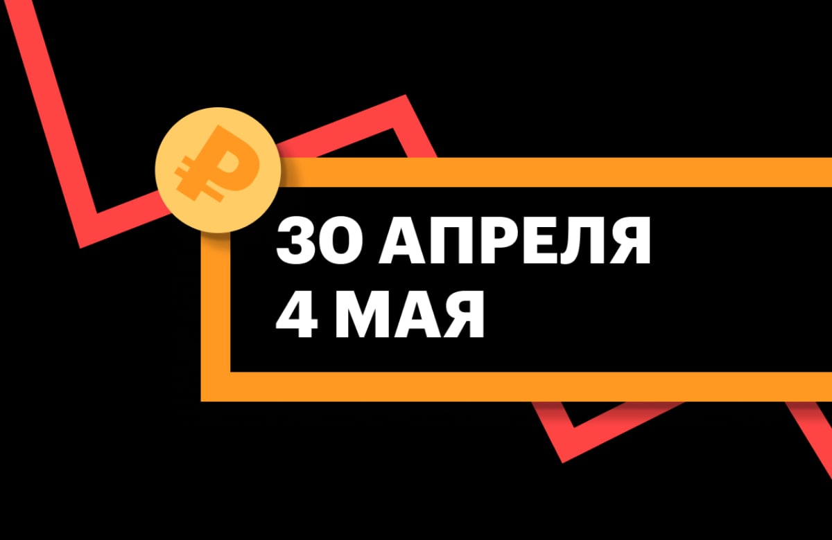 ЦБ установил курсы доллара и евро на 30 апреля — 4 мая