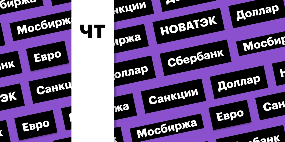 Санкции США, доллар и евро, перспективы российского рынка акций: дайджест