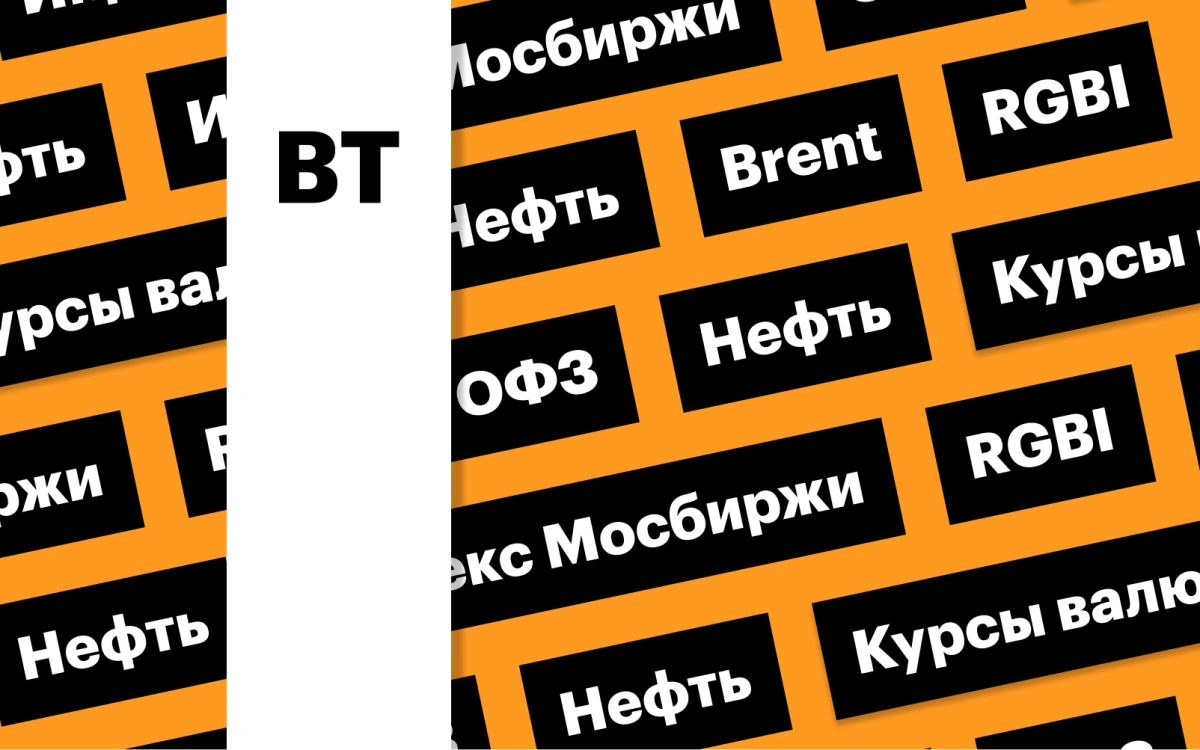 Снижение цен на нефть, отскок ОФЗ, индекс Мосбиржи: дайджест инвестора