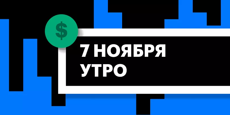 Торги на СПБ Бирже и итоги сессии в США и Азии утром 7 ноября