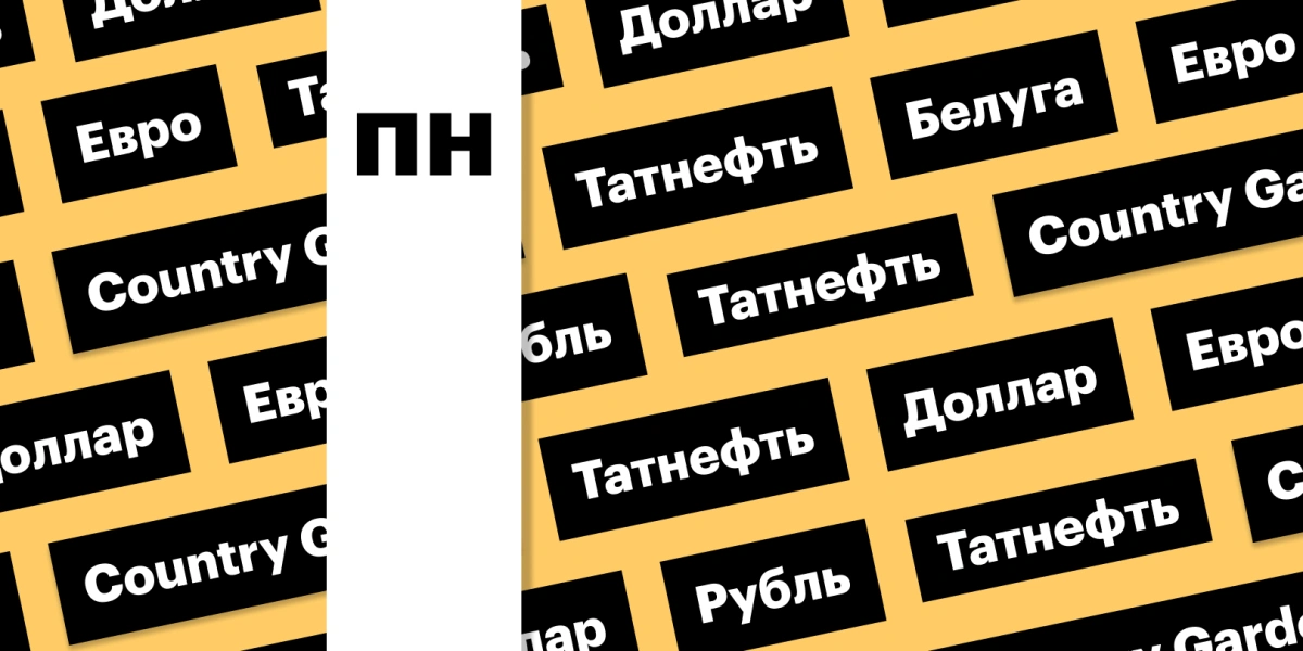 Ослабление рубля, дивиденды «Татнефти» и «Белуга Групп», Китай: дайджест