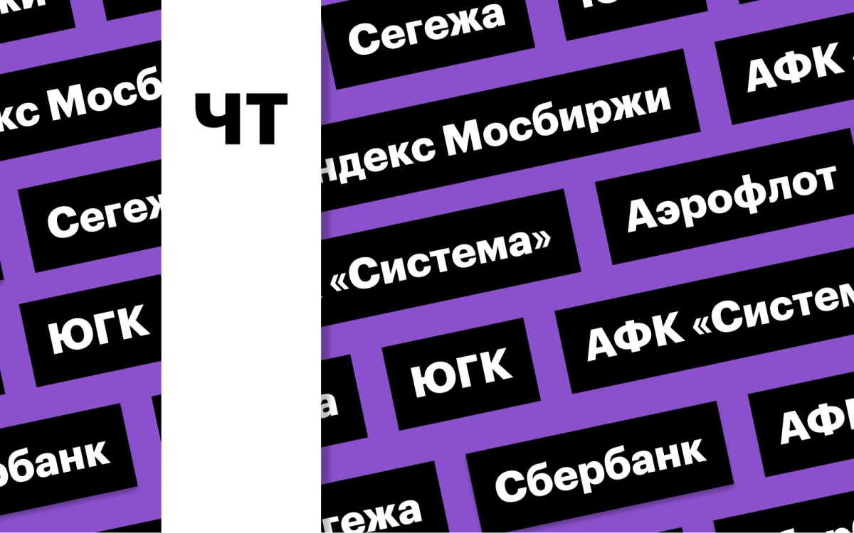 Индекс Мосбиржи, отчетность «Аэрофлота», акции «Сегежи»: дайджест