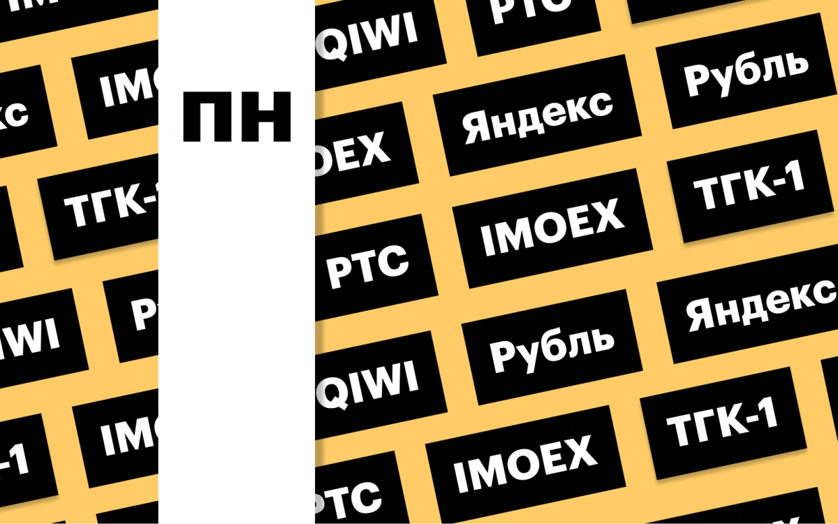 Индекс Мосбиржи, продажа «Яндекса», байбэк QIWI: дайджест инвестора
